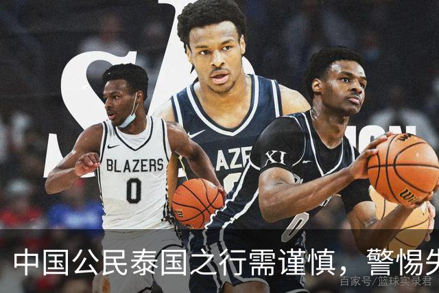 中国公民泰国之行需谨慎，警惕失联与非法拘禁风险